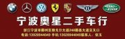 宁波奥星名车